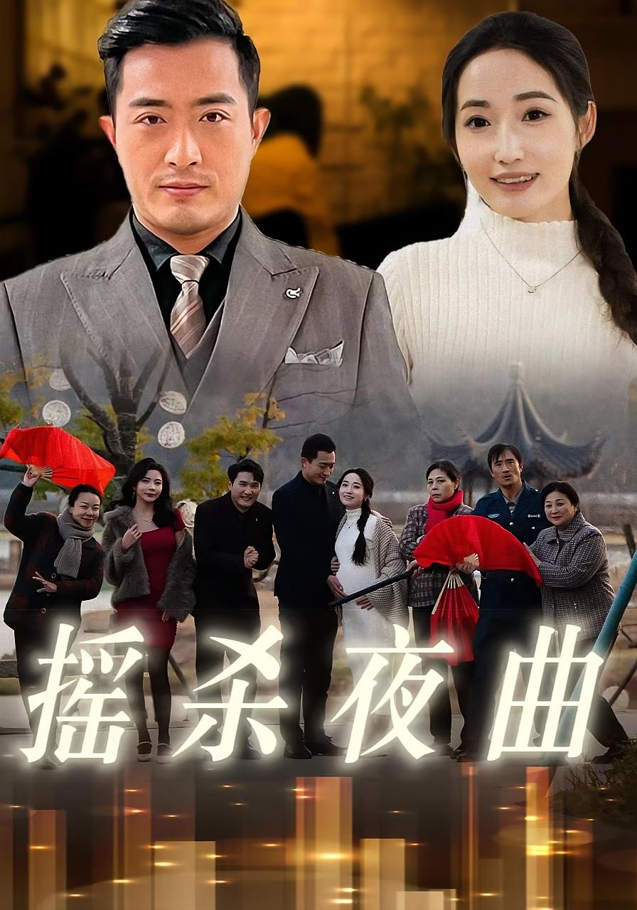 摇杀夜曲