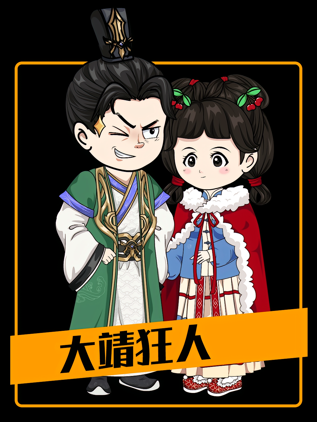 大靖狂人