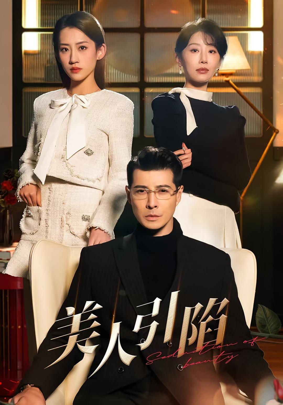美人引陷