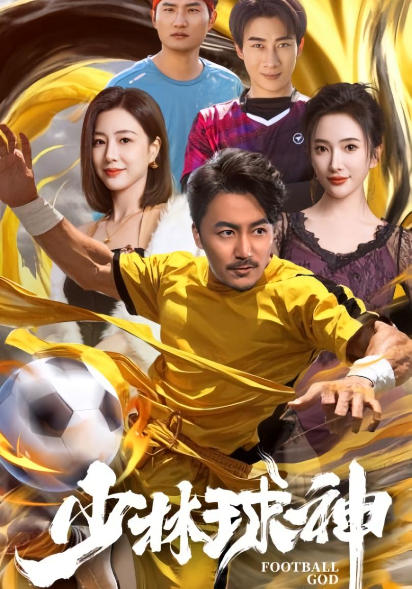 少林球神