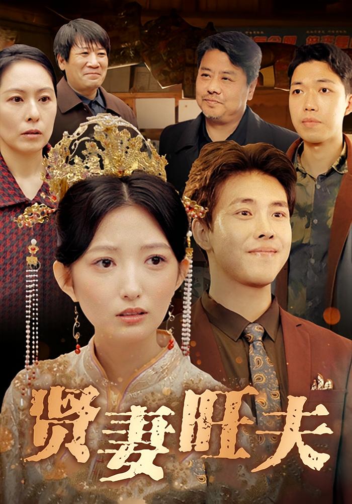 贤妻旺夫