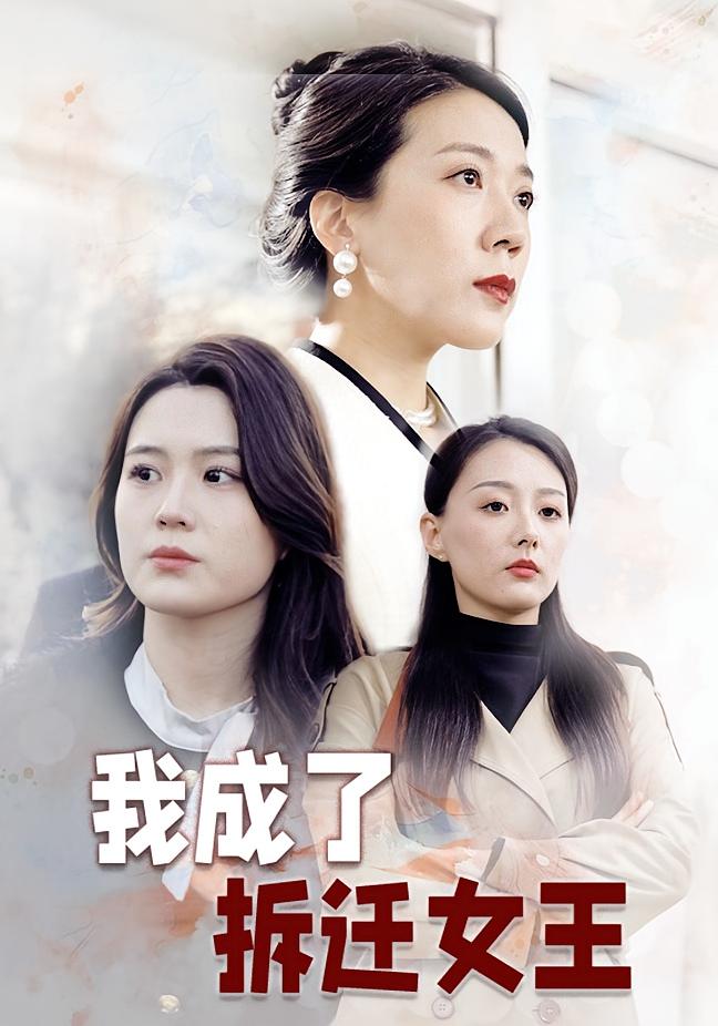 我成了拆迁女王