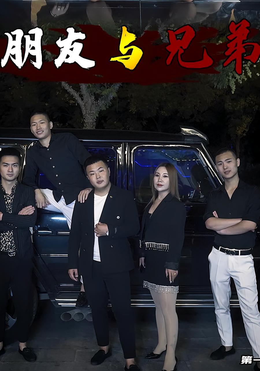 朋友与兄弟