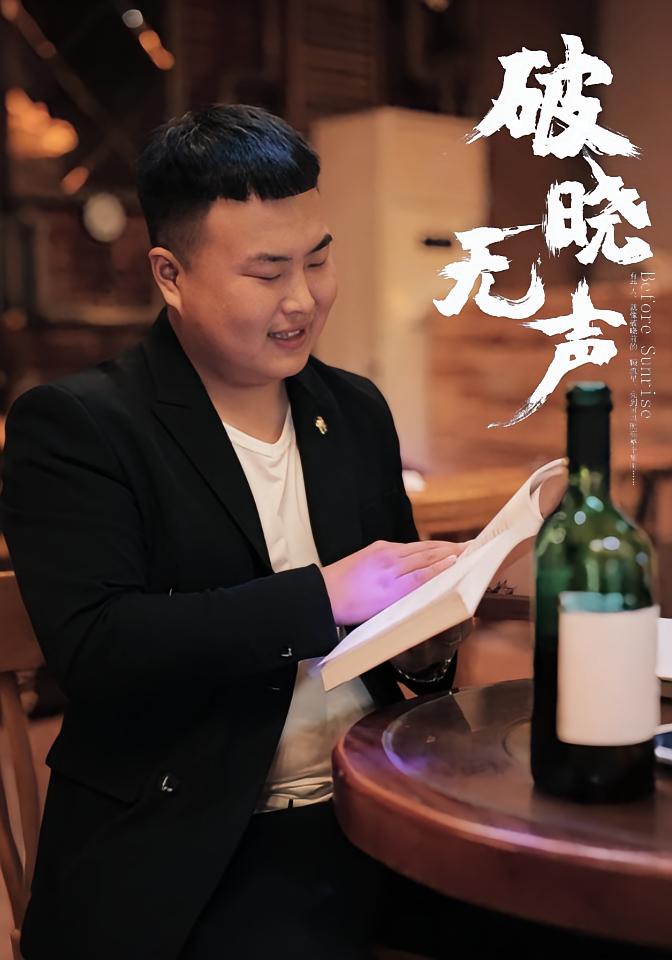 破晓无声