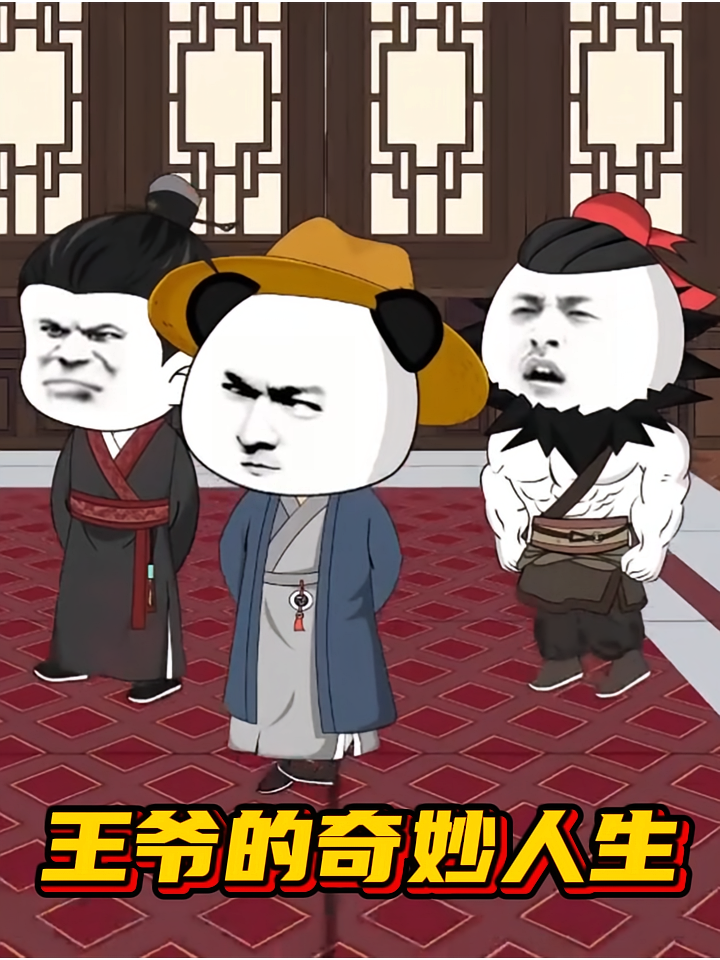 王爷的奇妙人生