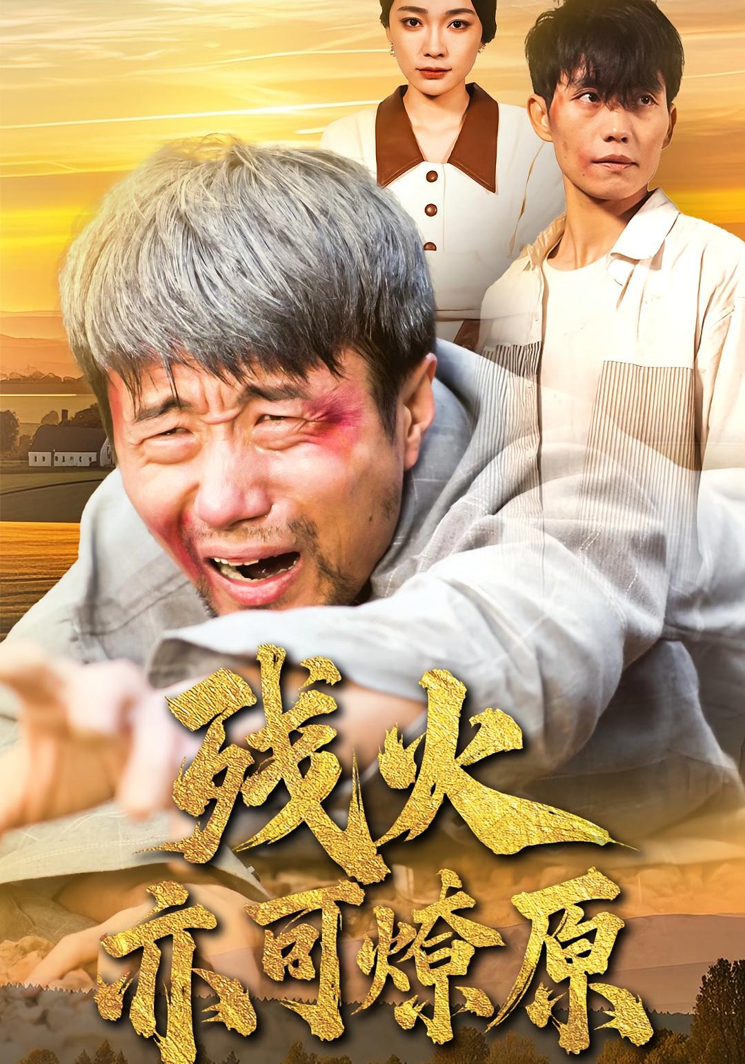 残火亦可燎原
