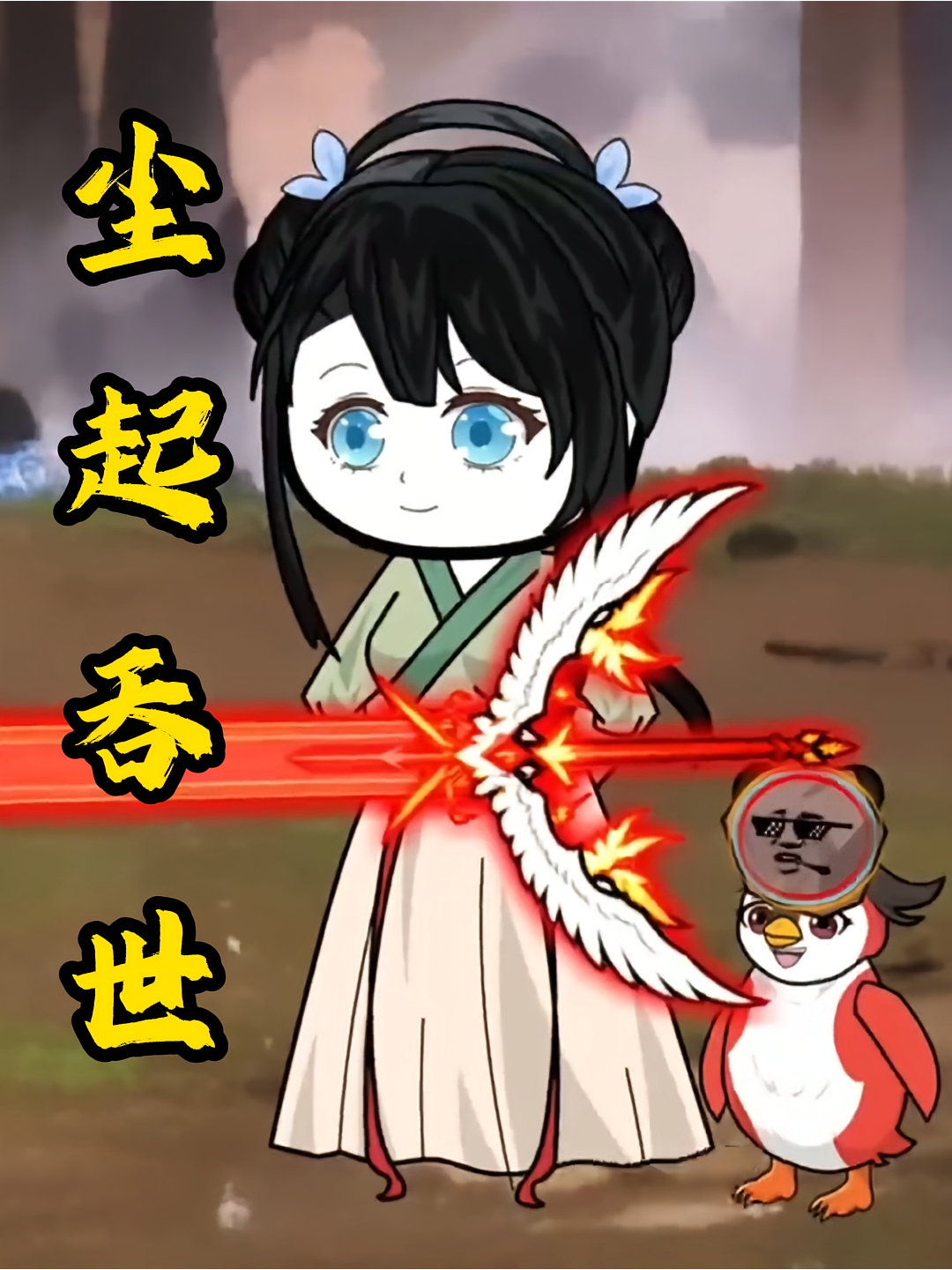 尘起吞世