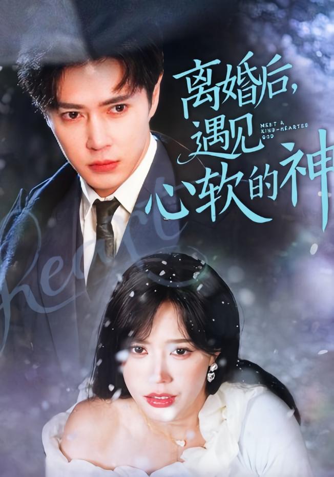 离婚后，遇见心软的神