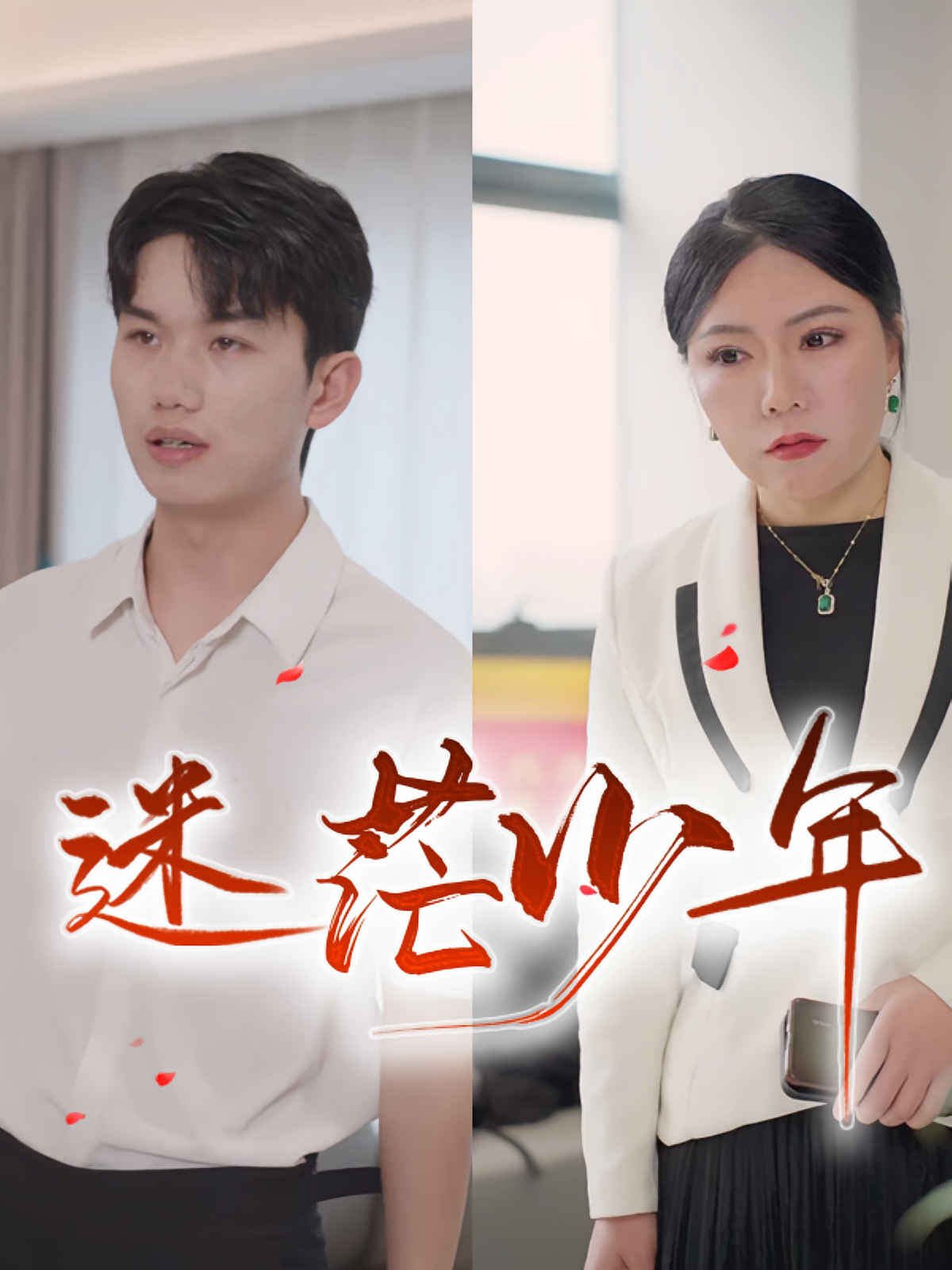 迷茫少年