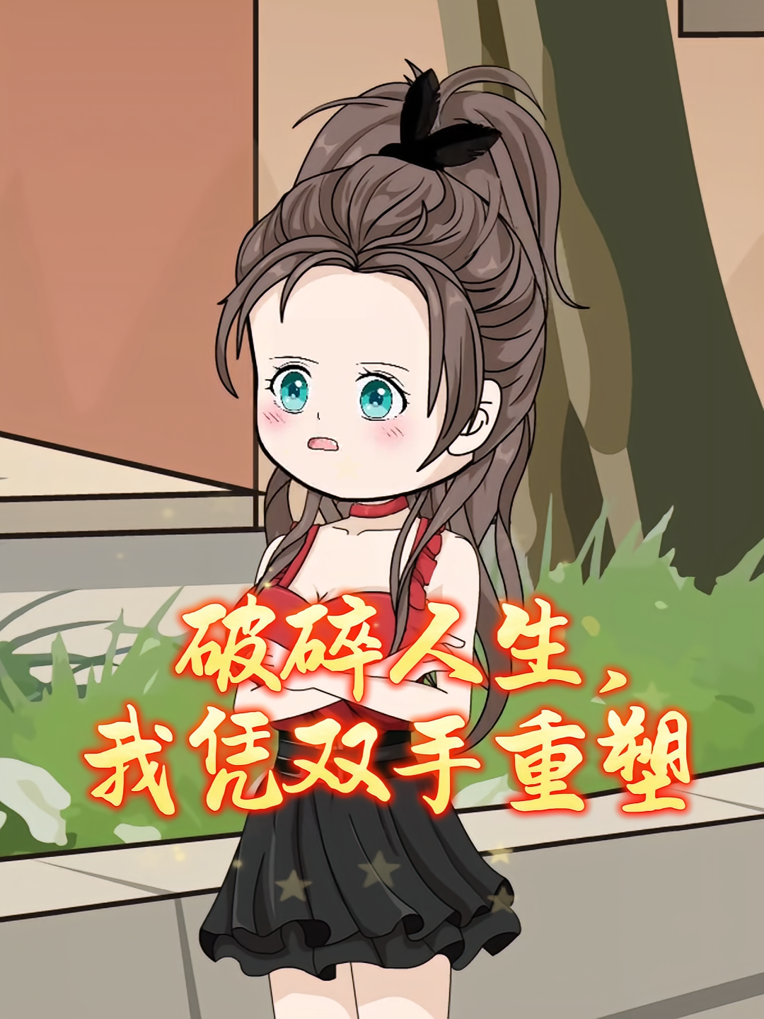 破碎人生,我凭双手重塑