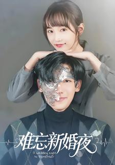 难忘新婚夜