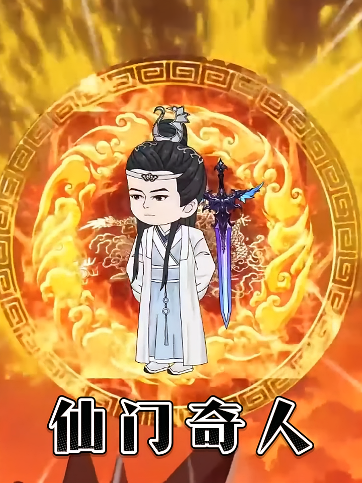 仙门奇人