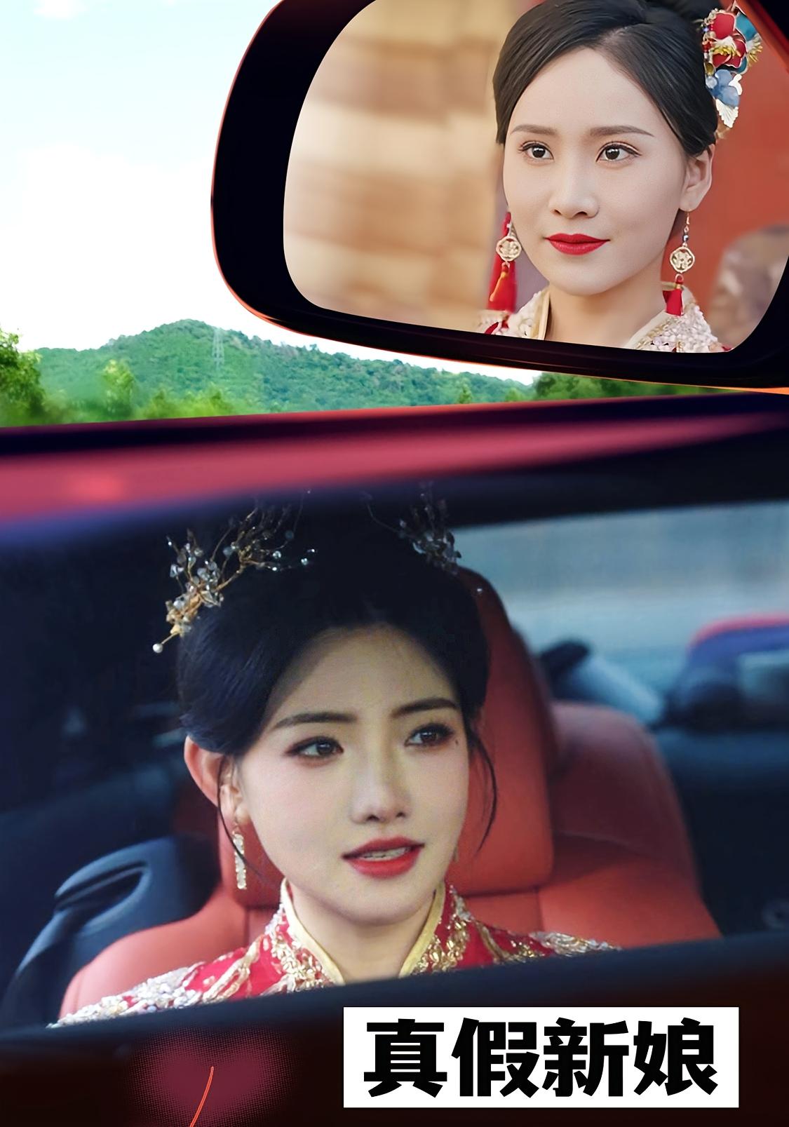 真假新娘