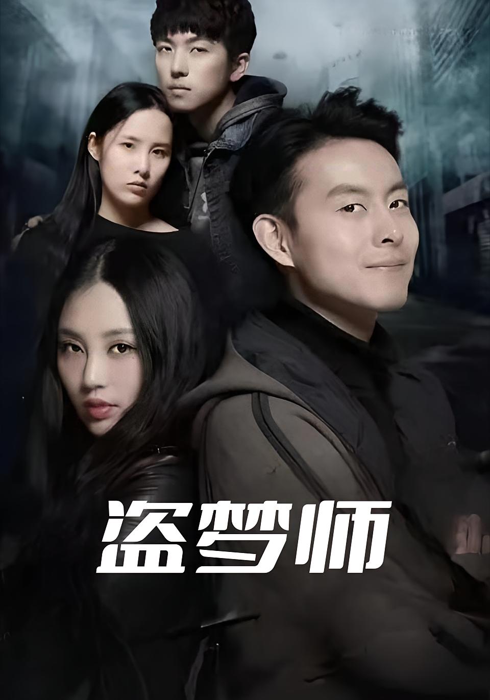 盗梦师
