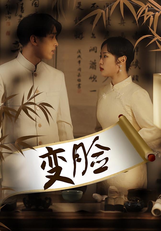 变脸