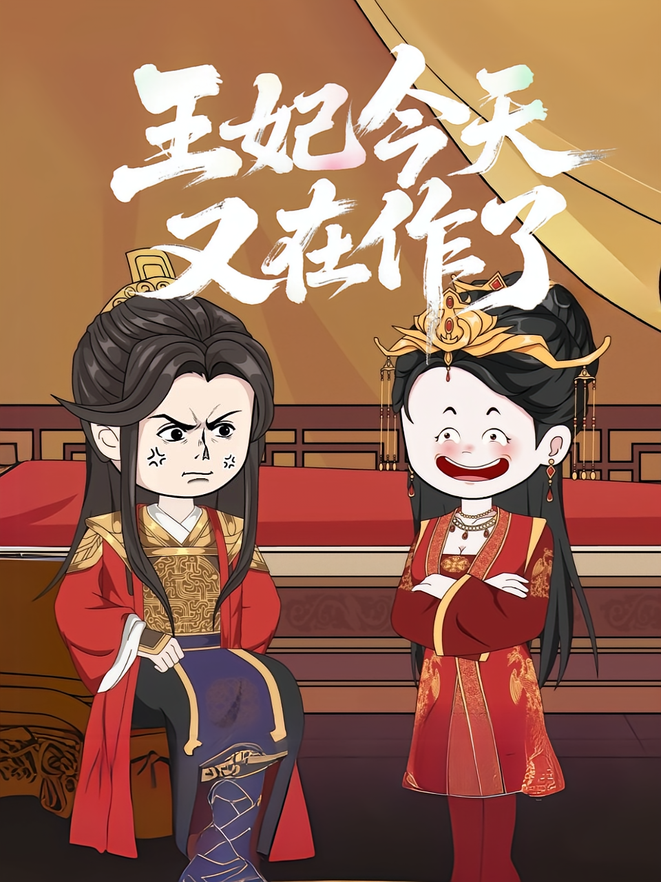 王妃今天又在作了