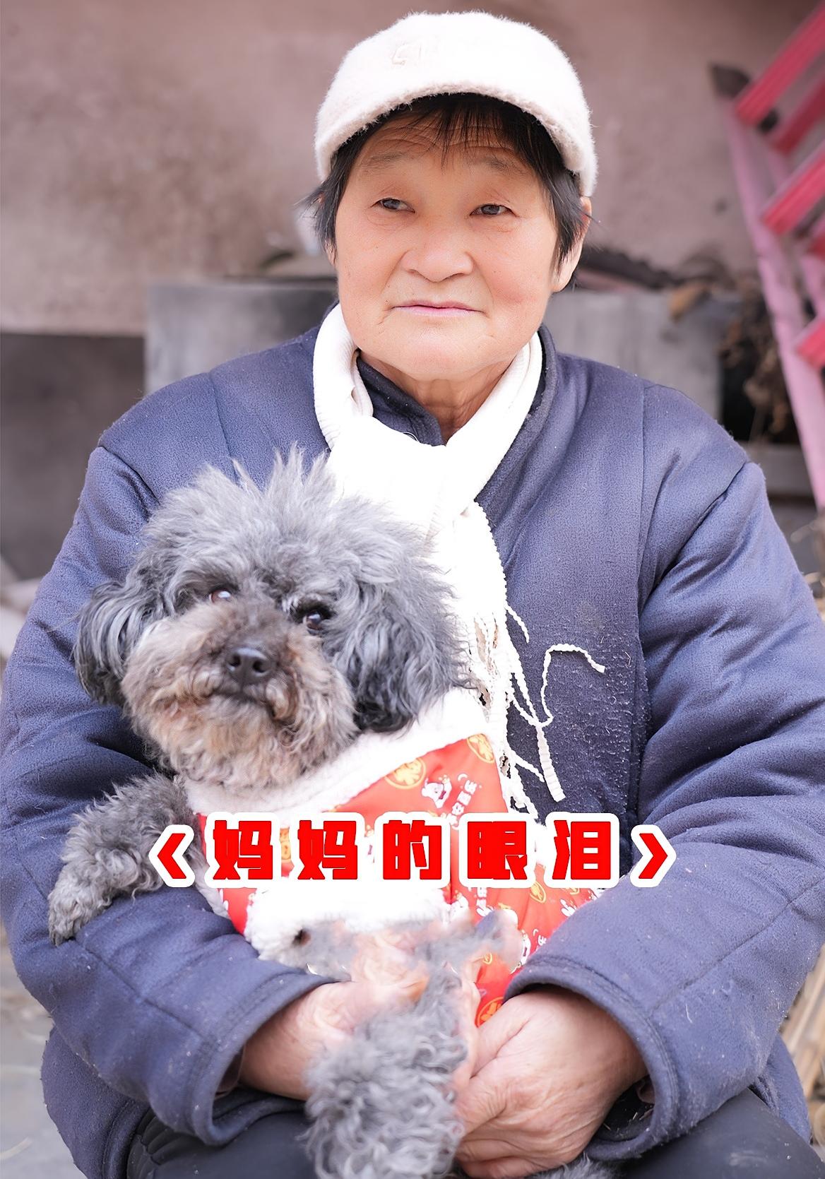 妈妈的眼泪