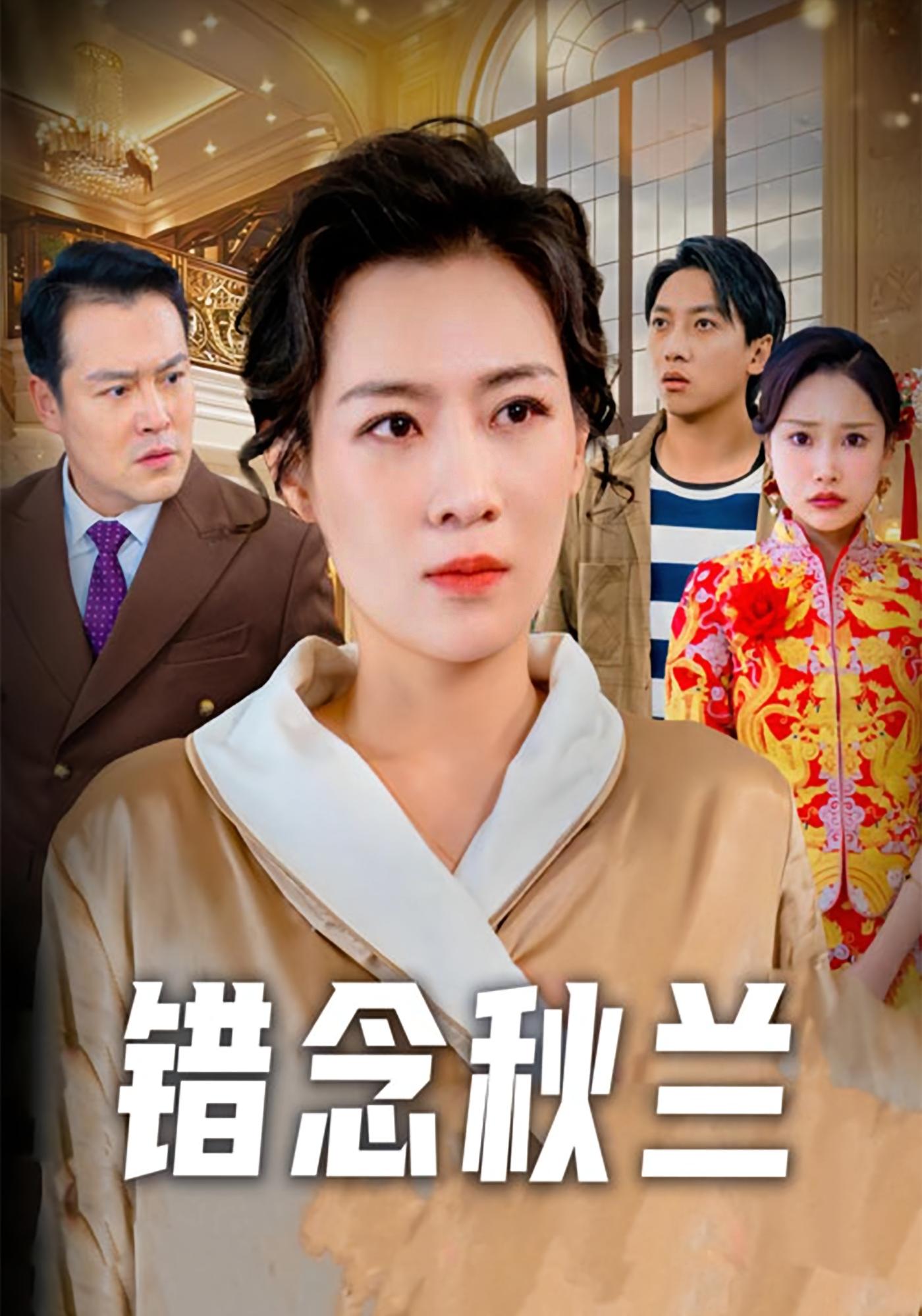 错念秋兰
