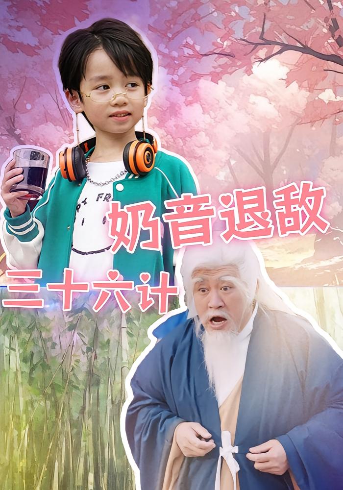 奶音退敌三十六计