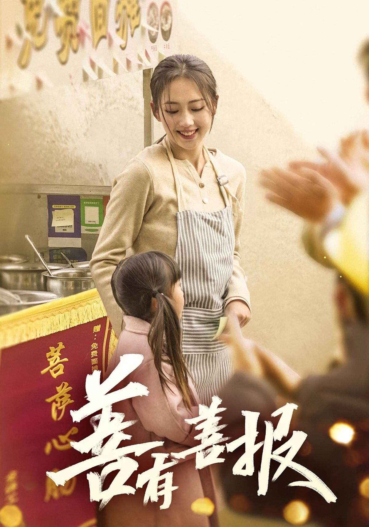 善有善报