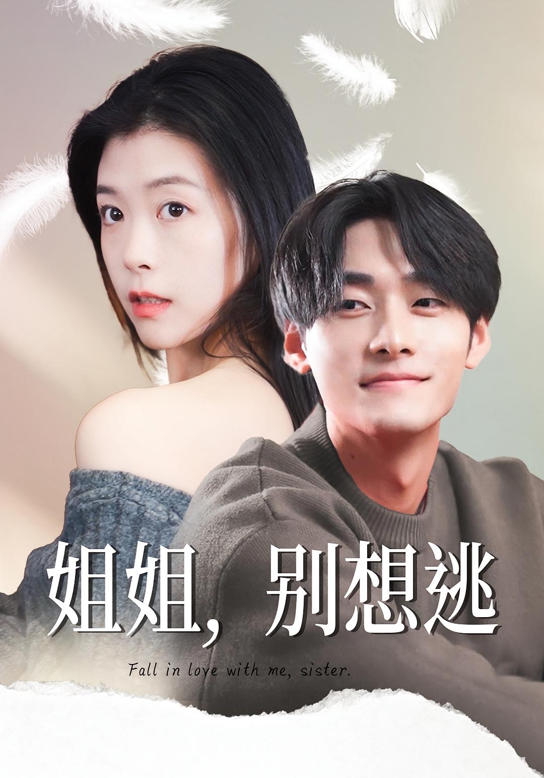 姐姐，别想逃