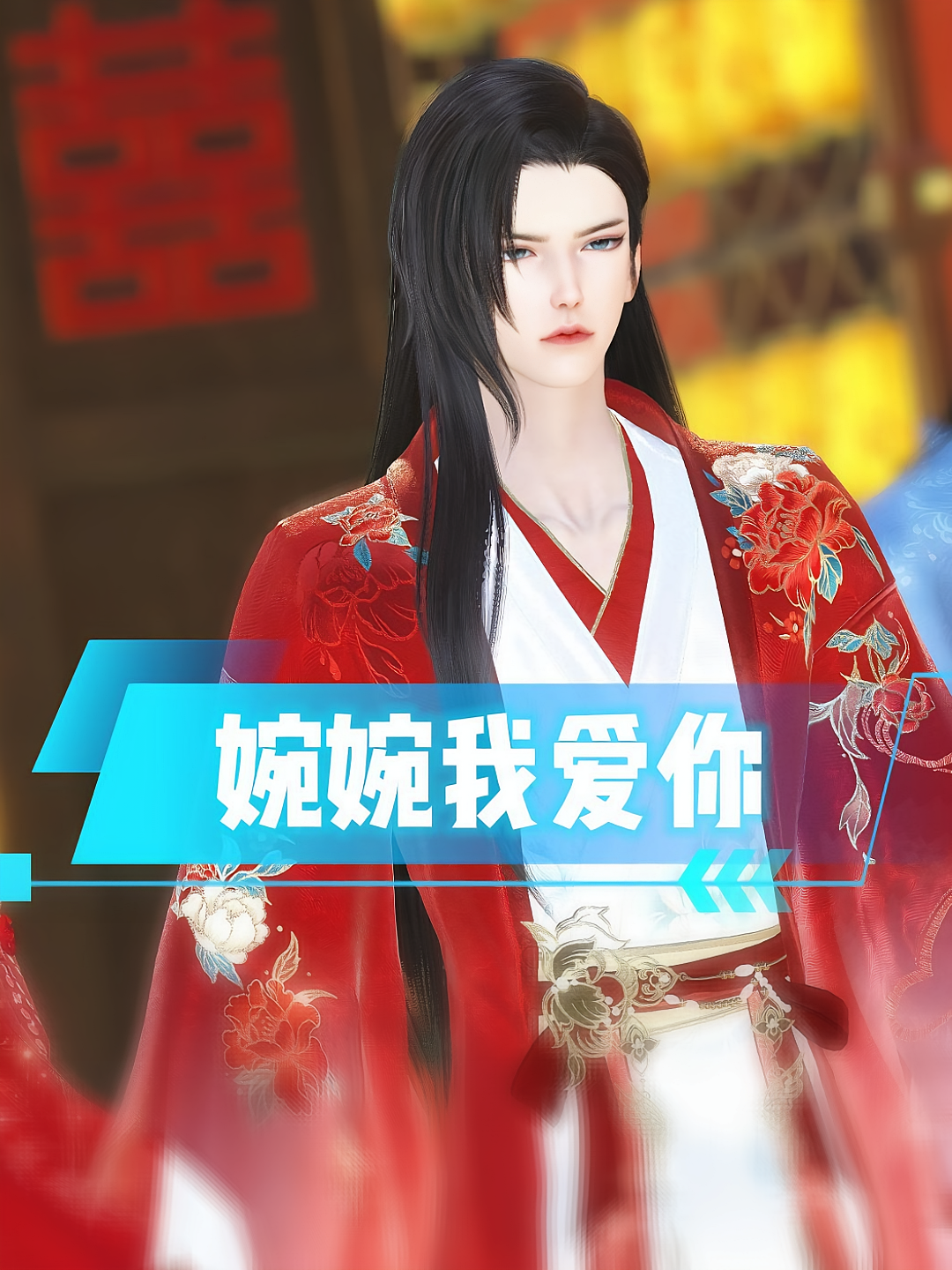 婉婉我爱你