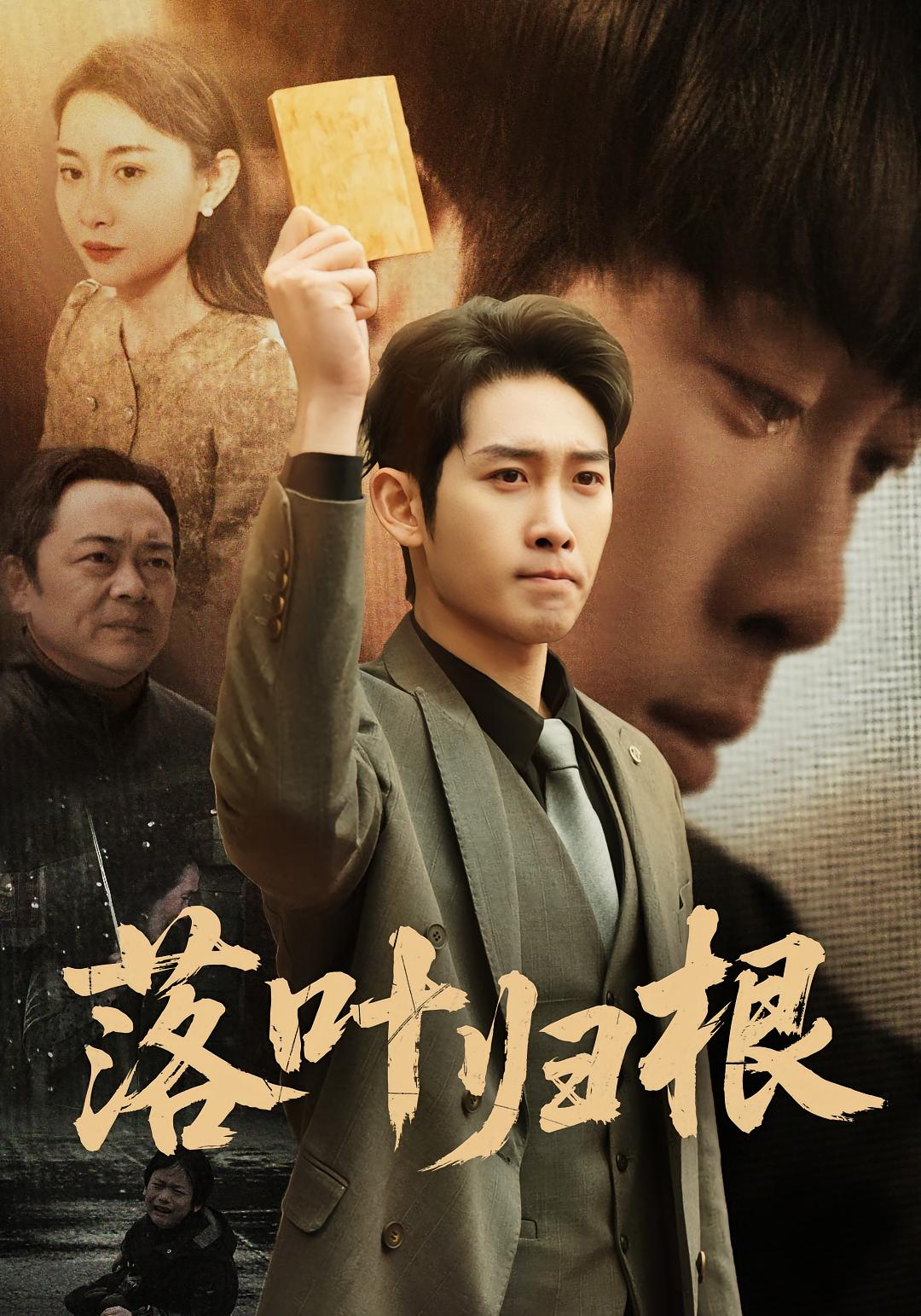 落叶归根