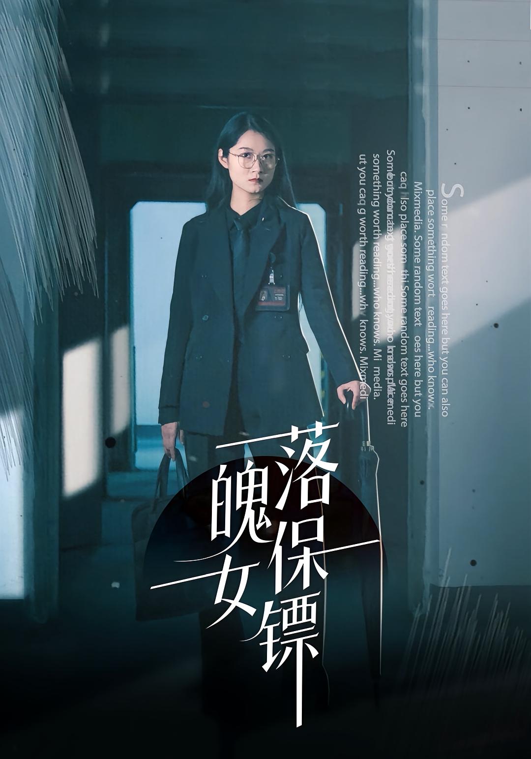 落魄女保镖