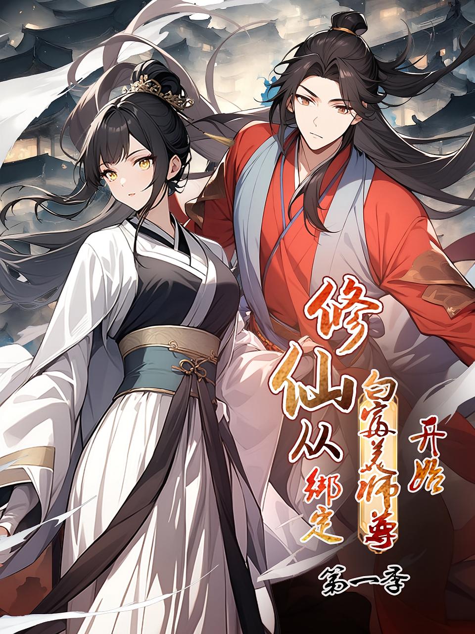 修仙从绑定白富美师尊开始 第1季