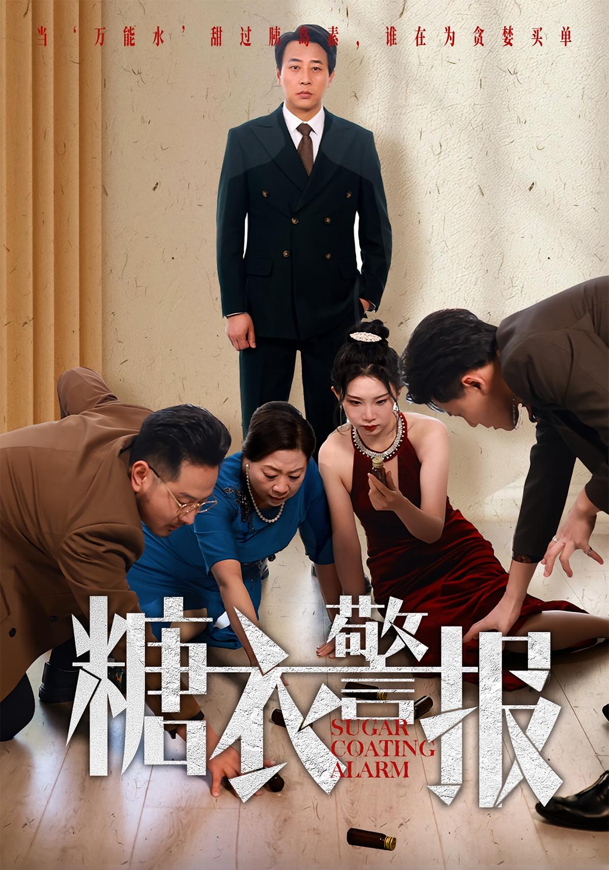 糖衣警报