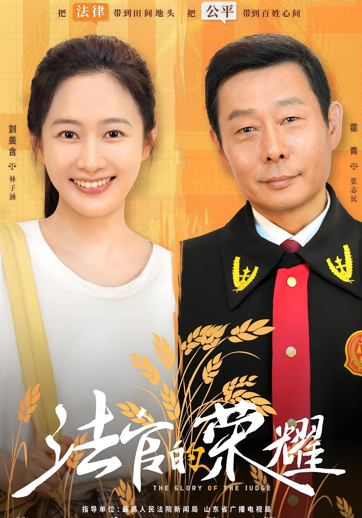 法官的荣耀