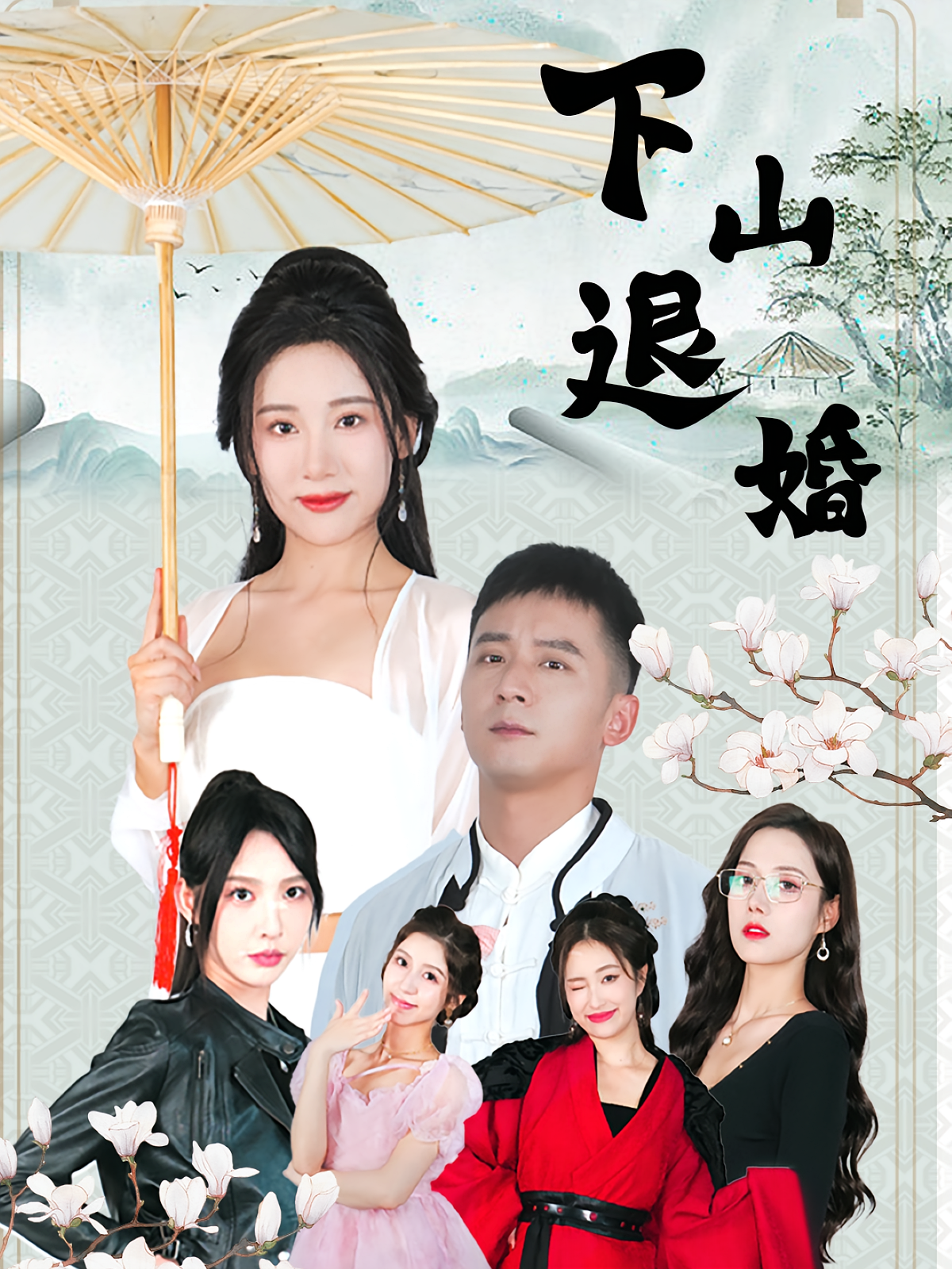 下山退婚