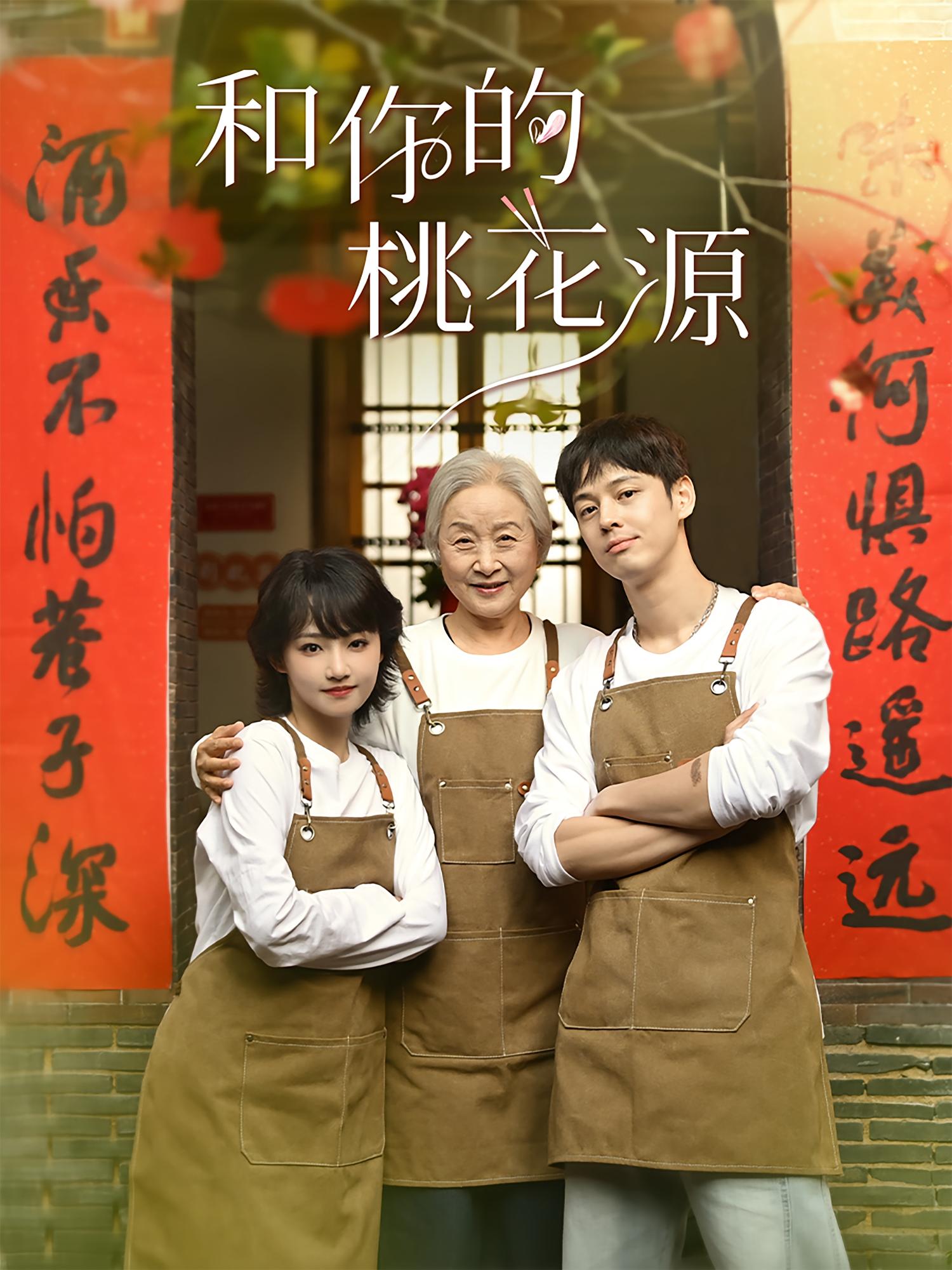 和你的桃花源