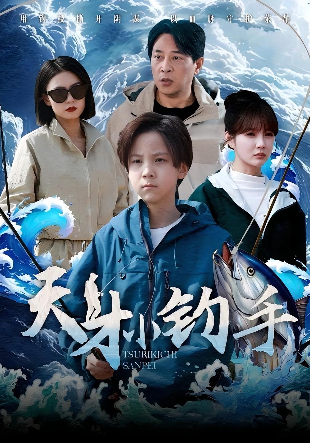 天才小钓手