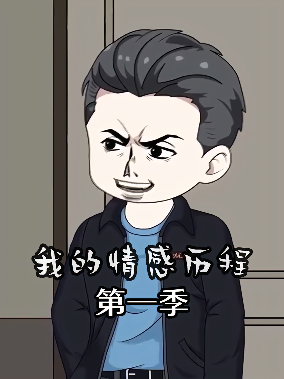 我的情感历程第一季