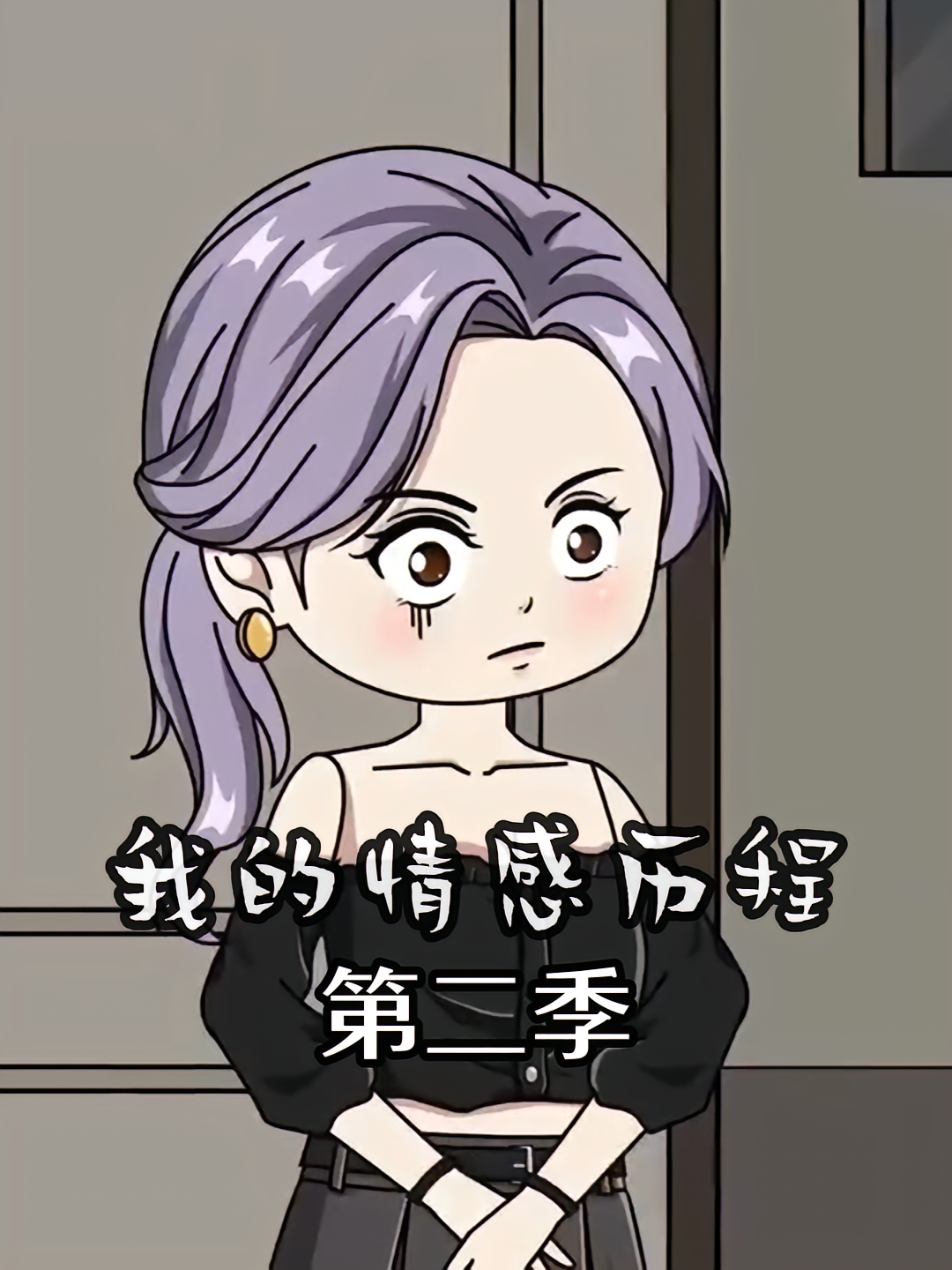 我的情感历程第二季