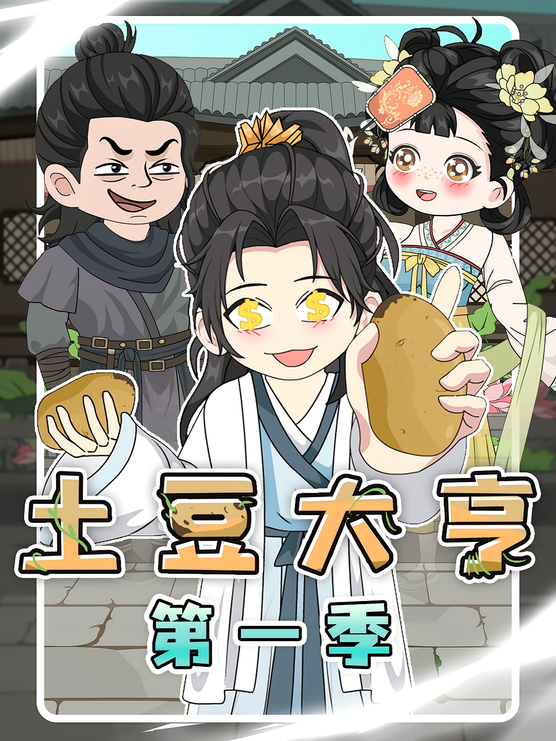 土豆大亨
