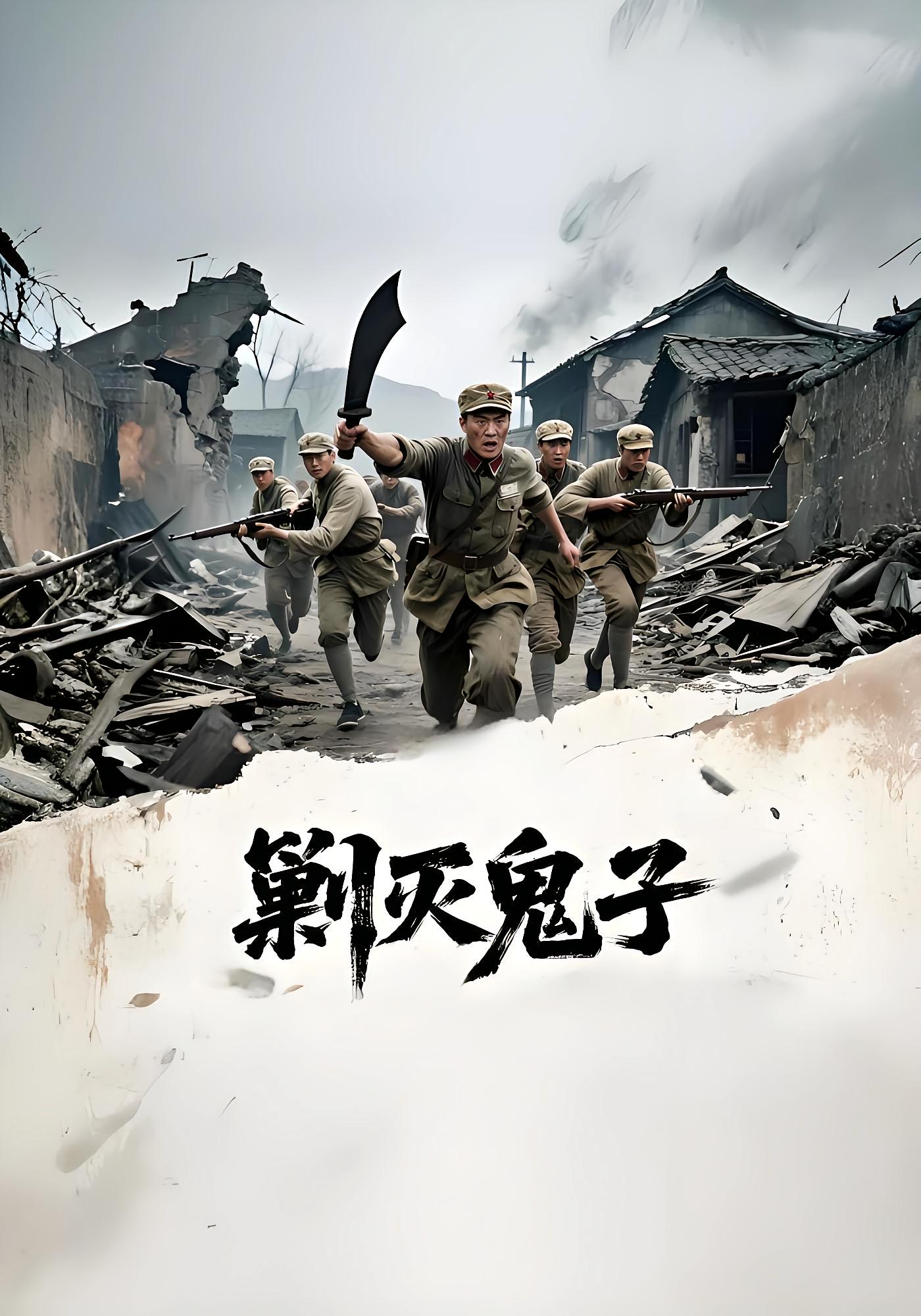 剿灭鬼子