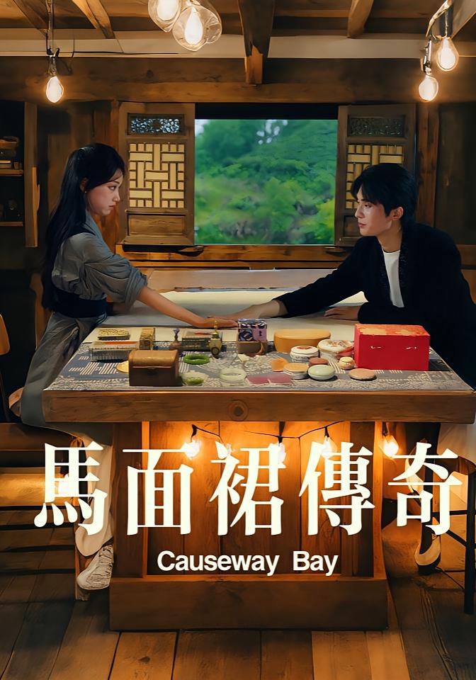 马面裙传奇