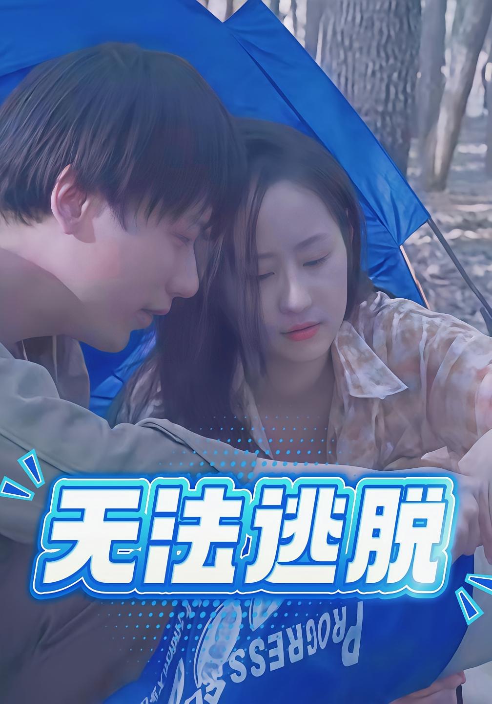 无法逃脱