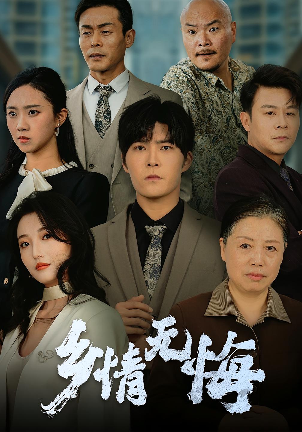 乡情无悔