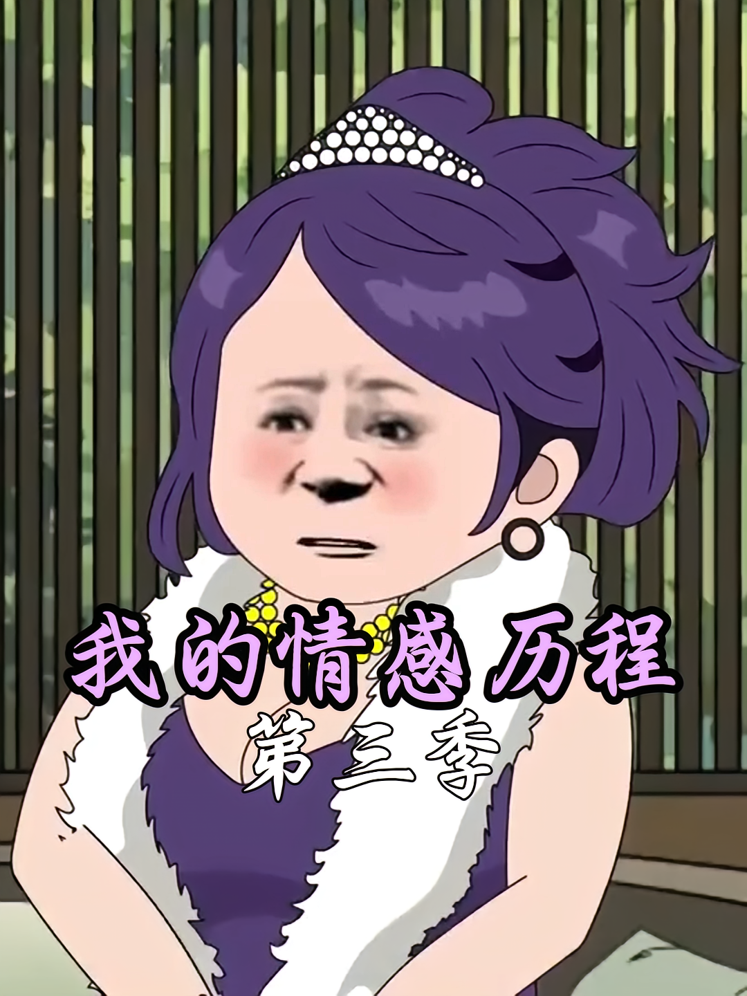 我的情感历程第三季