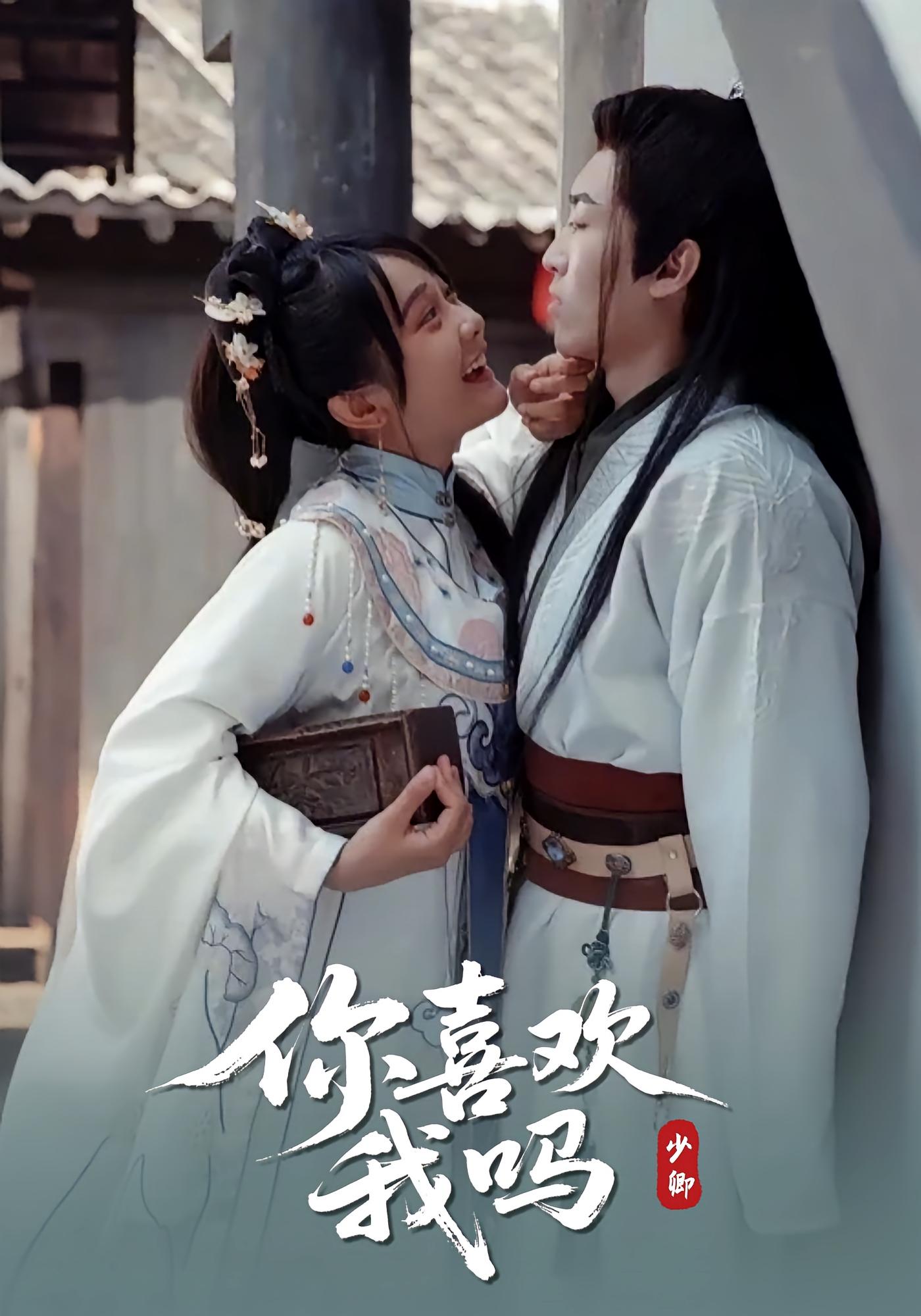 你喜欢我吗