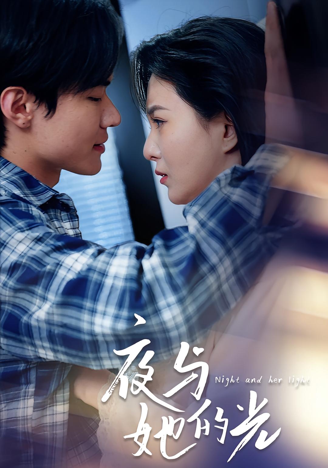夜与她的光