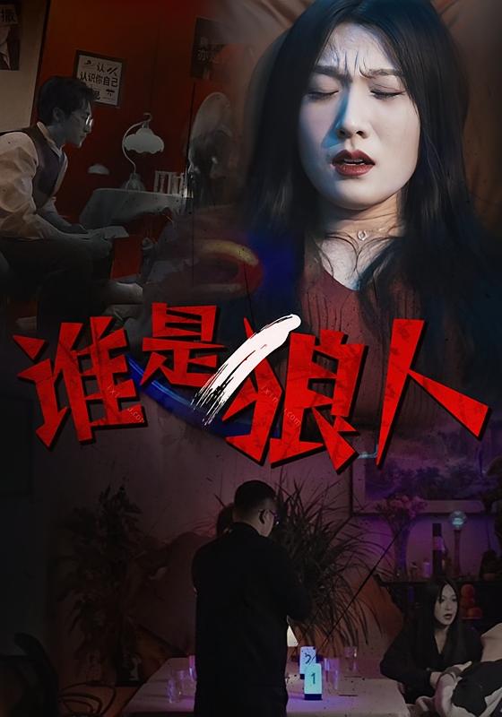 谁是狼人