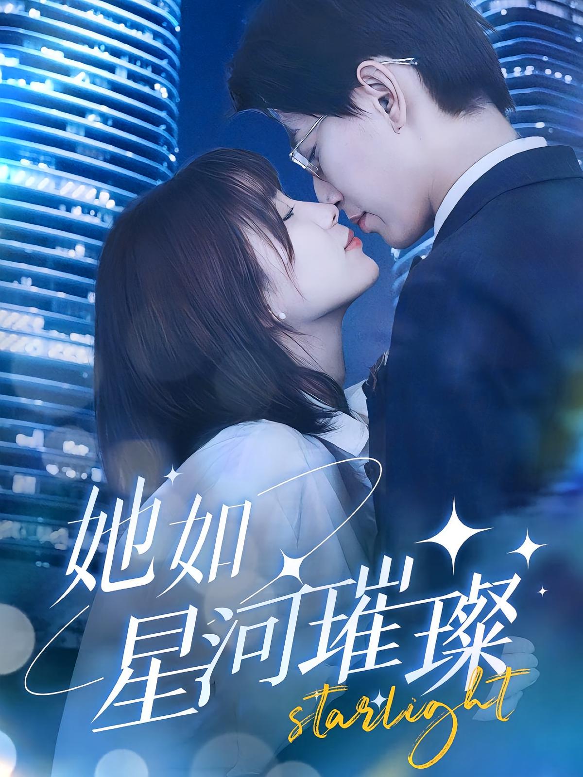 她如星河璀璨