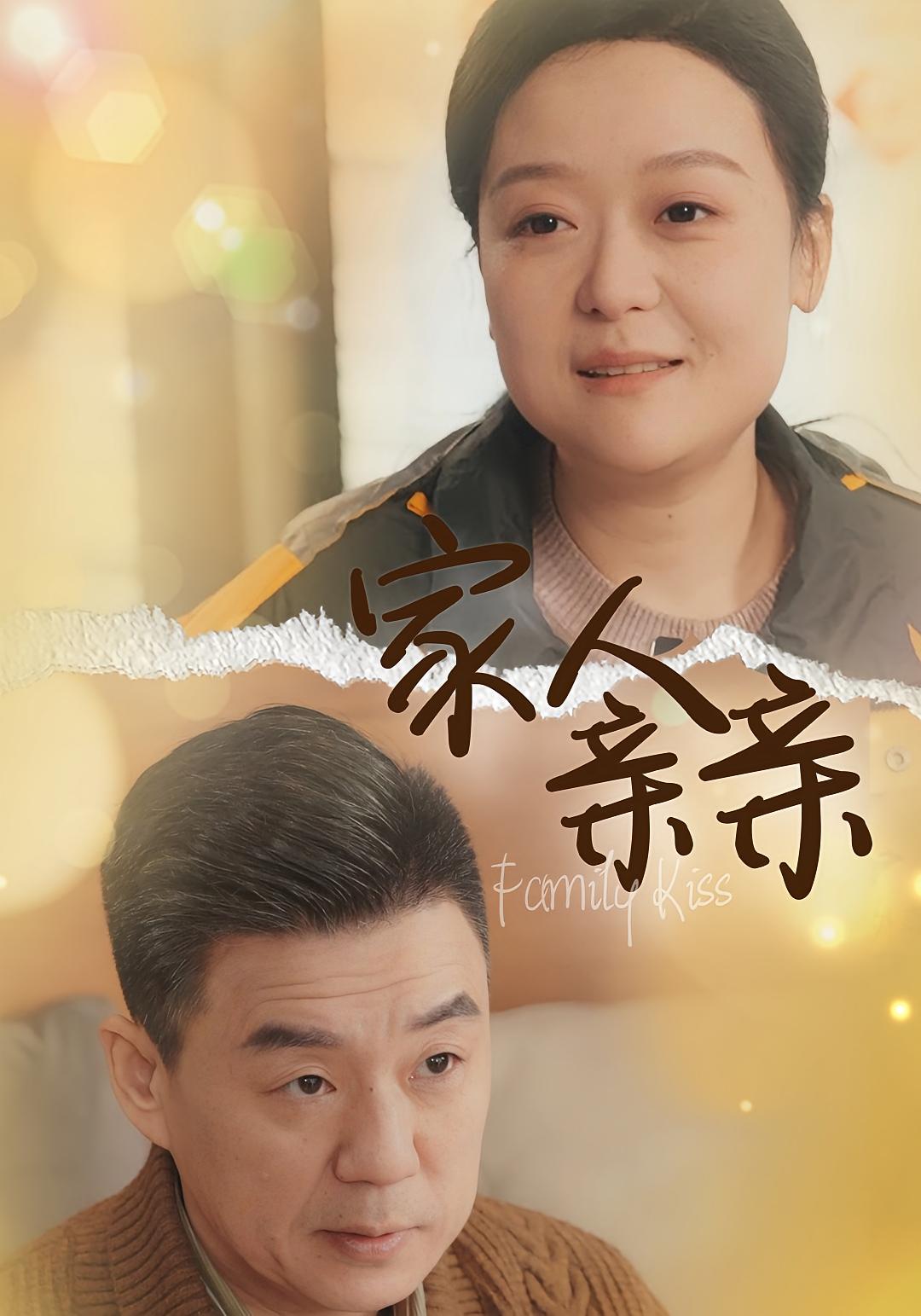 家人亲亲