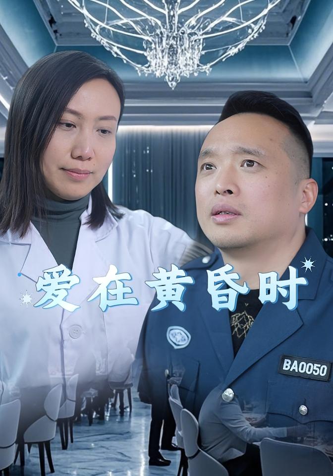 爱在黄昏时