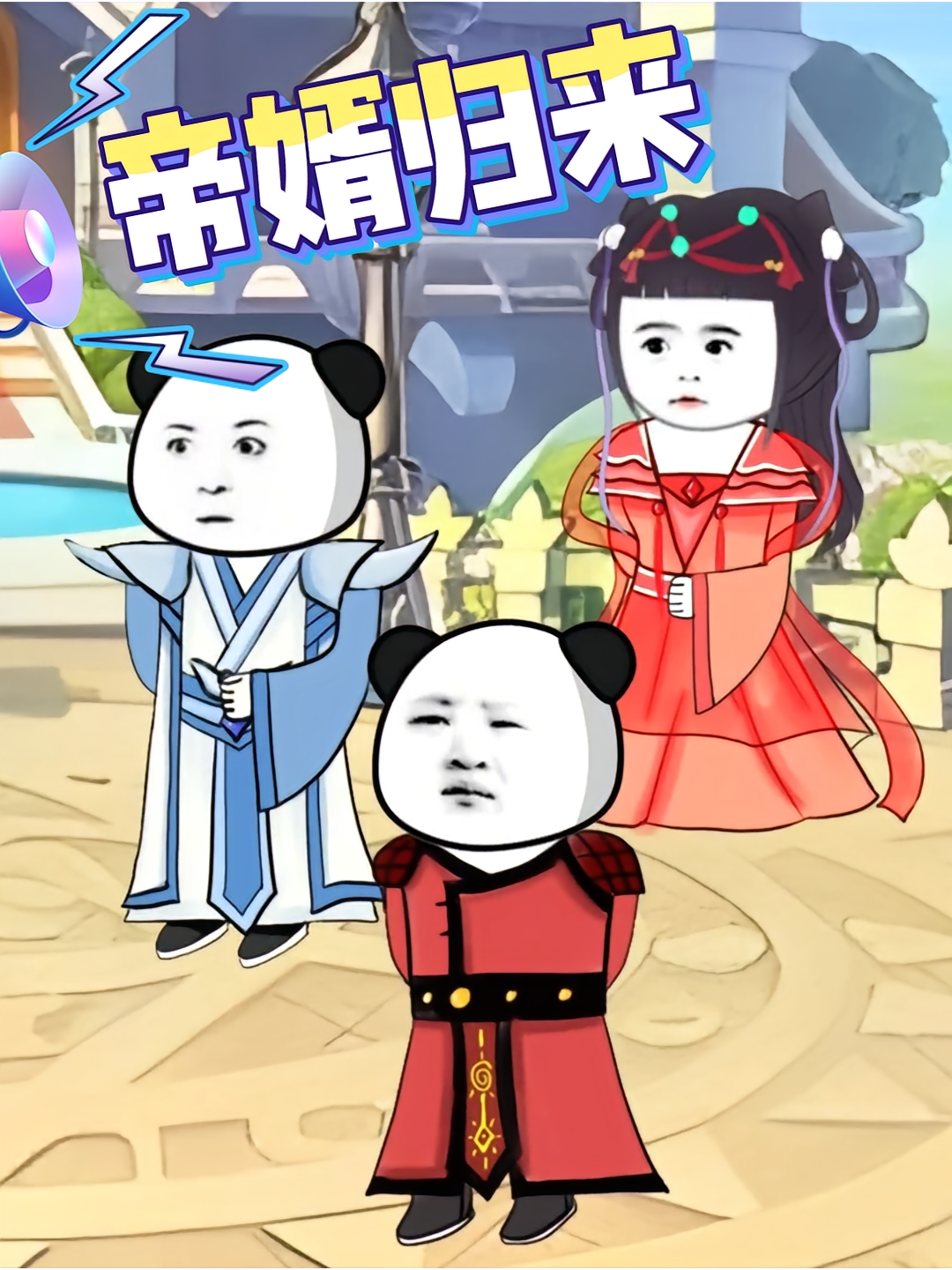 帝婿归来