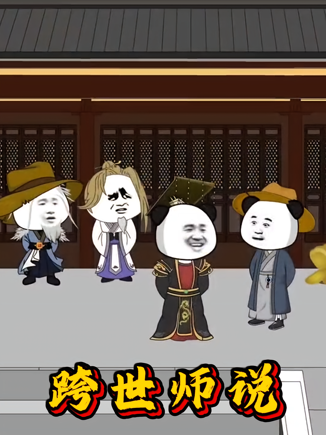 跨世师说